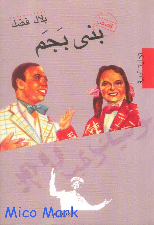 بني بجم